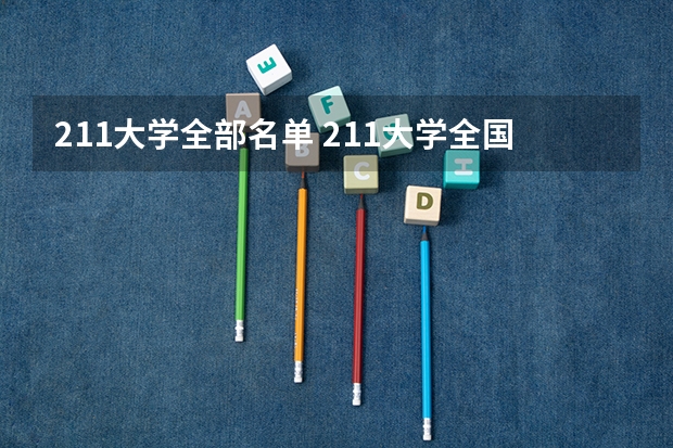 211大学全部名单 211大学全国排名名单