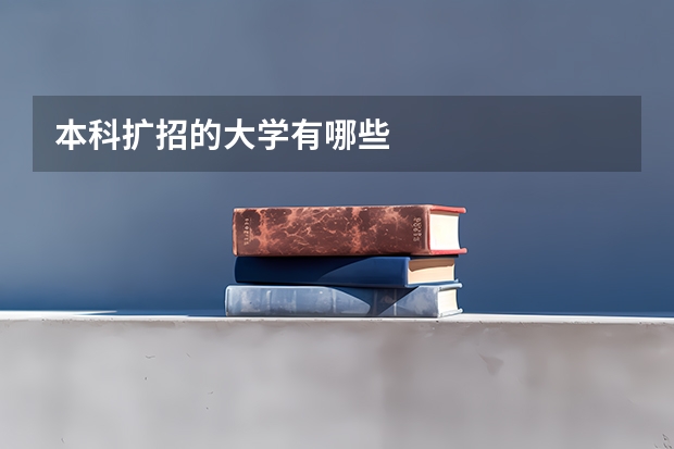 本科扩招的大学有哪些