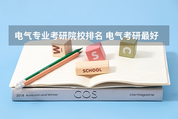 电气专业考研院校排名 电气考研最好考的学校排名