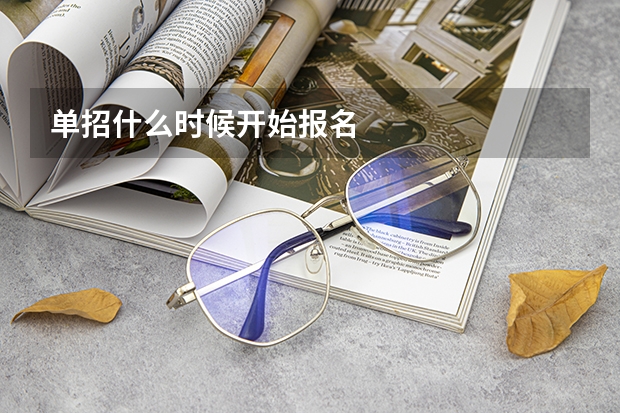 单招什么时候开始报名