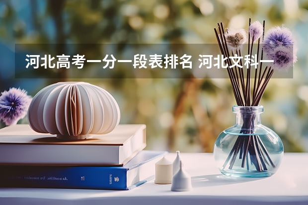 河北高考一分一段表排名 河北文科一本分数线