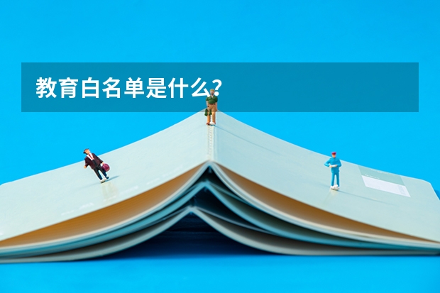教育白名单是什么?