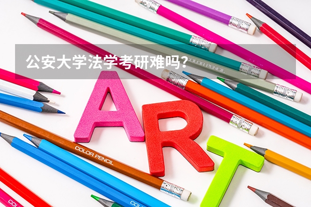 公安大学法学考研难吗？