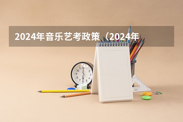 2024年音乐艺考政策（2024年舞蹈艺考新政策）