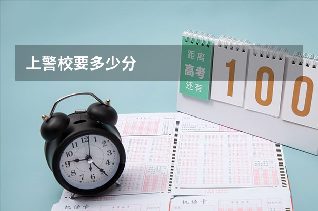 上警校要多少分