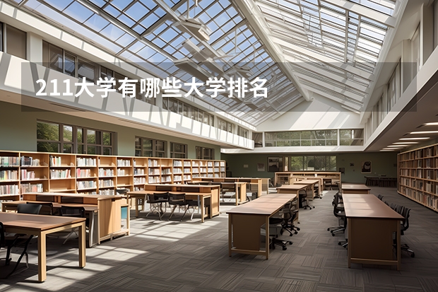 211大学有哪些大学排名