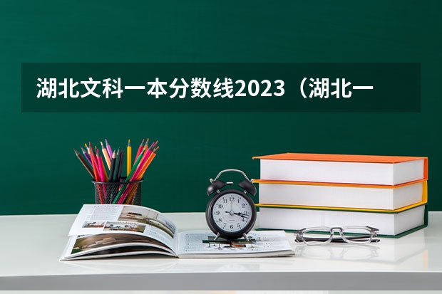 湖北文科一本分数线2023（湖北一本分数线）