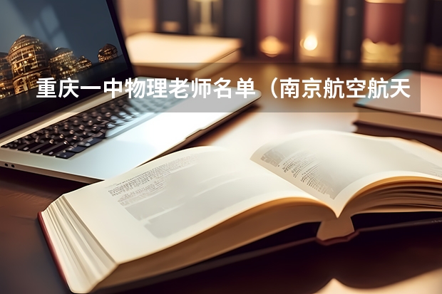 重庆一中物理老师名单（南京航空航天大学教授名单）