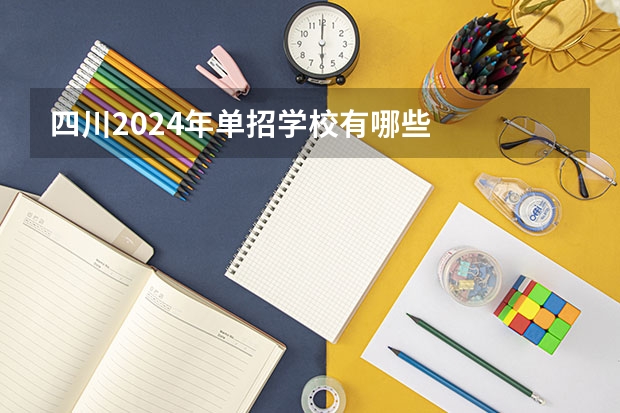 四川2024年单招学校有哪些