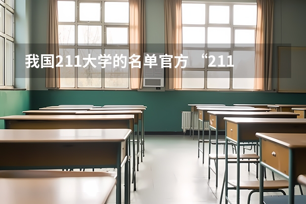 我国211大学的名单官方 “211工程”高校名单