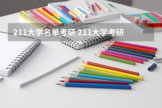 211大学名单考研 211大学考研难度排行