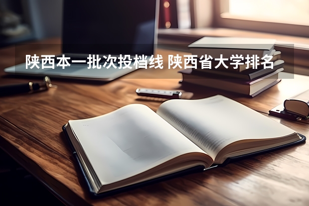 陕西本一批次投档线 陕西省大学排名及录取分数线