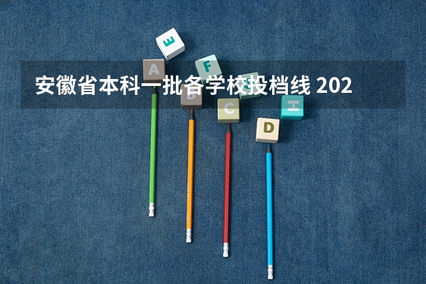 安徽省本科一批各学校投档线 2023年江西各高校投档线