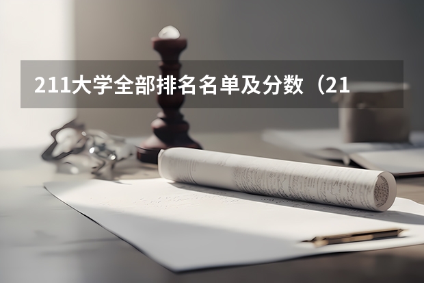 211大学全部排名名单及分数（211全部大学排名）