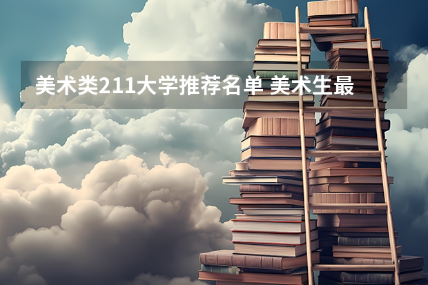 美术类211大学推荐名单 美术生最容易考的211大学