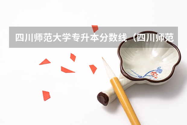 四川师范大学专升本分数线（四川师范大学2023投档线）