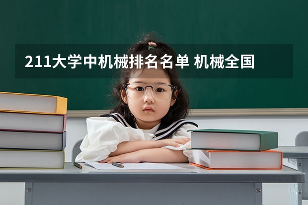 211大学中机械排名名单 机械全国大学排名