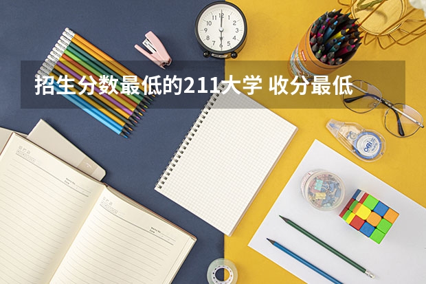 招生分数最低的211大学 收分最低的211大学