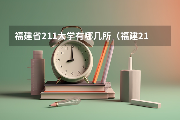 福建省211大学有哪几所（福建211和985大学名单）