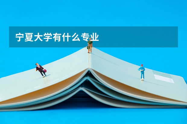 宁夏大学有什么专业