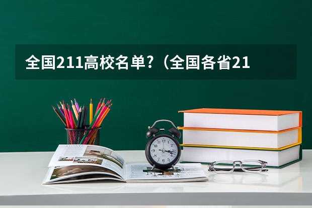 全国211高校名单?（全国各省211大学名单）