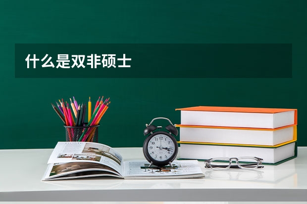 什么是双非硕士