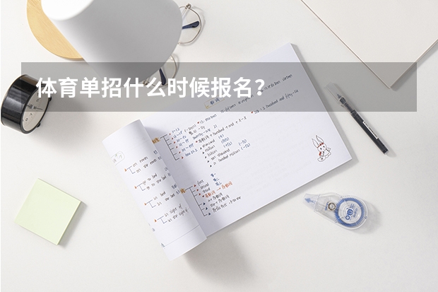 体育单招什么时候报名？