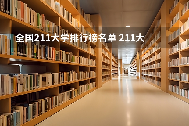 全国211大学排行榜名单 211大学排名名单