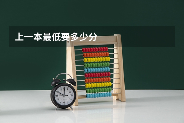 上一本最低要多少分