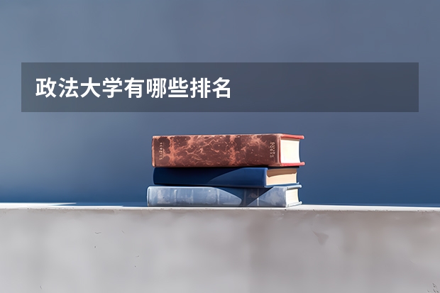 政法大学有哪些排名