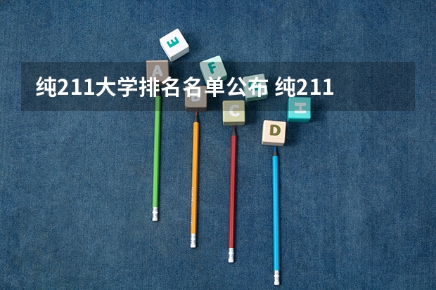 纯211大学排名名单公布 纯211大学排名