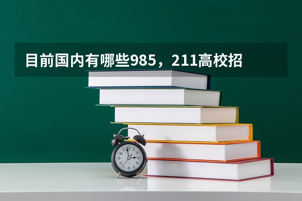 目前国内有哪些985，211高校招收编导专业艺术特长生？