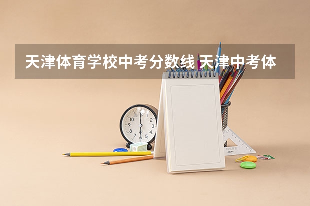 天津体育学校中考分数线 天津中考体育40分评分标准