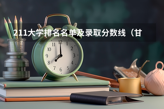 211大学排名名单及录取分数线(甘肃考上清华北大名单)