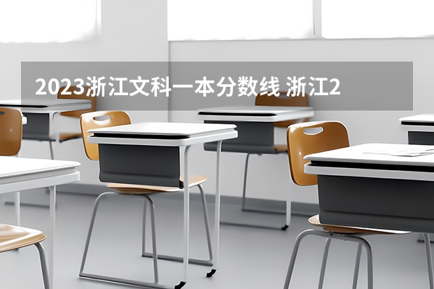 2023浙江文科一本分数线 浙江2023投档分数线