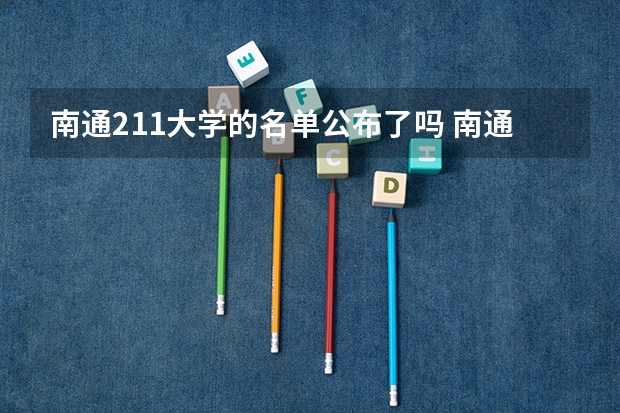 南通211大学的名单公布了吗 南通大学算不算211
