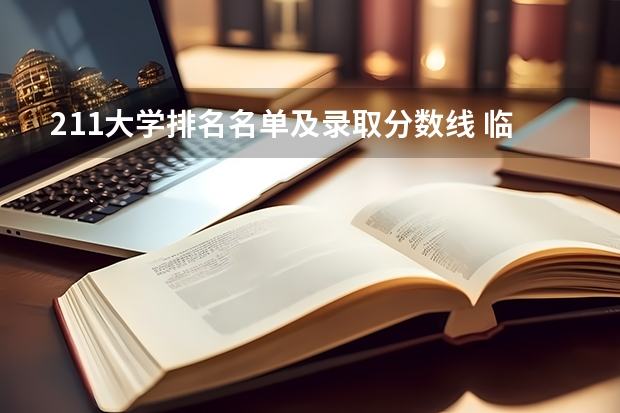 211大学排名名单及录取分数线 临沂大学考研拟录取名单