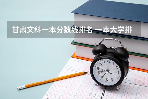 甘肃文科一本分数线排名 一本大学排名及分数线