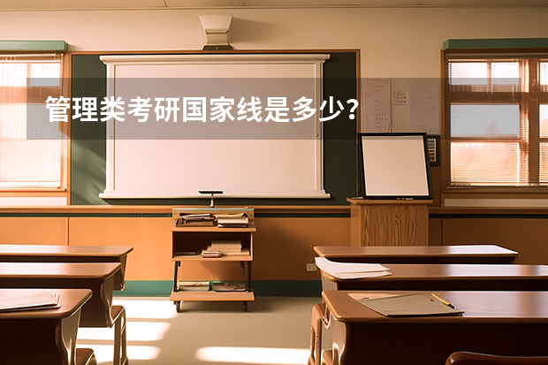 管理类考研国家线是多少?
