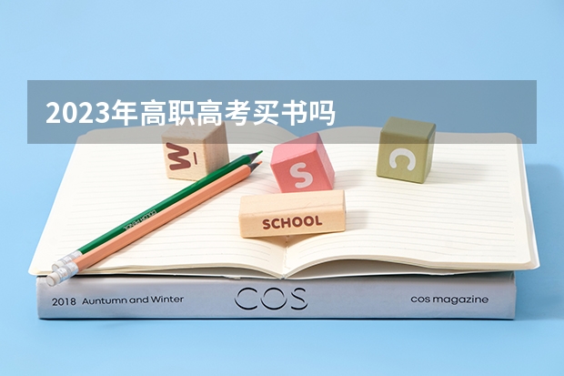 2023年高职高考买书吗