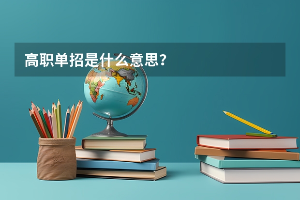 高职单招是什么意思?
