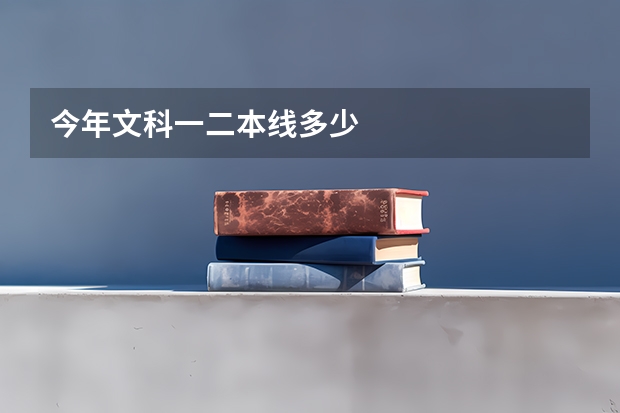 今年文科一二本线多少