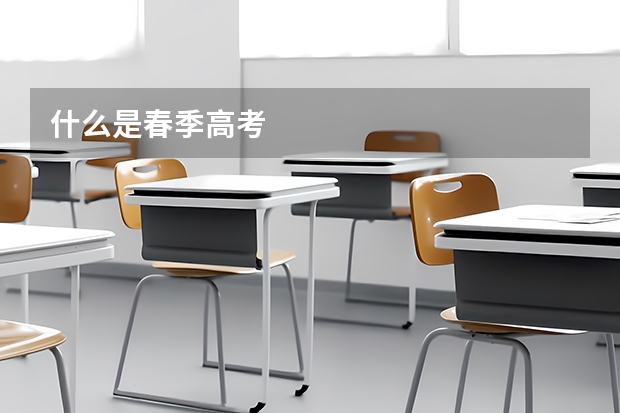 什么是春季高考