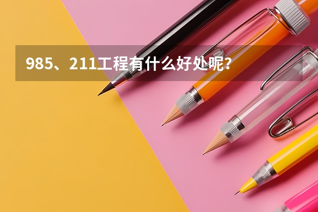 985、211工程有什么好处呢?