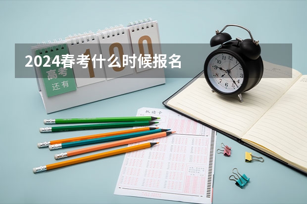 2024春考什么时候报名