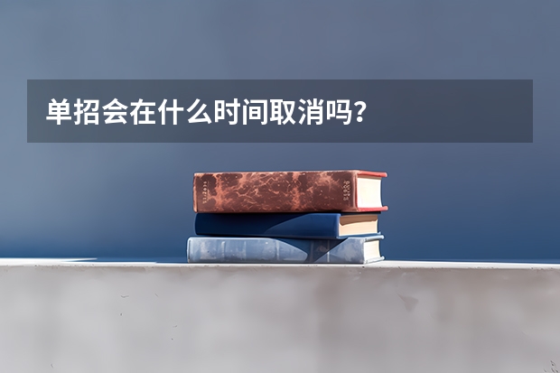 单招会在什么时间取消吗？