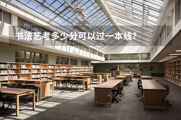 书法艺考多少分可以过一本线？