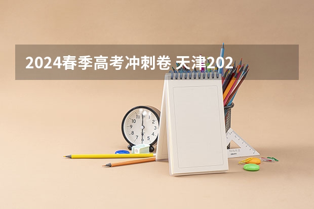 2024春季高考冲刺卷 天津2024年春季高考报名时间？