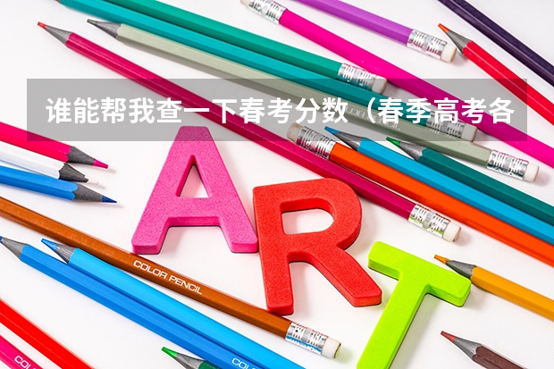 谁能帮我查一下春考分数（春季高考各个学校分数线）