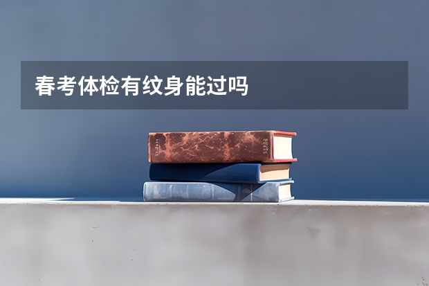 春考体检有纹身能过吗